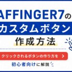 AFFINGER7のカスタムボタン作成方法｜クリックされるボタンの作り方を初心者向けに解説