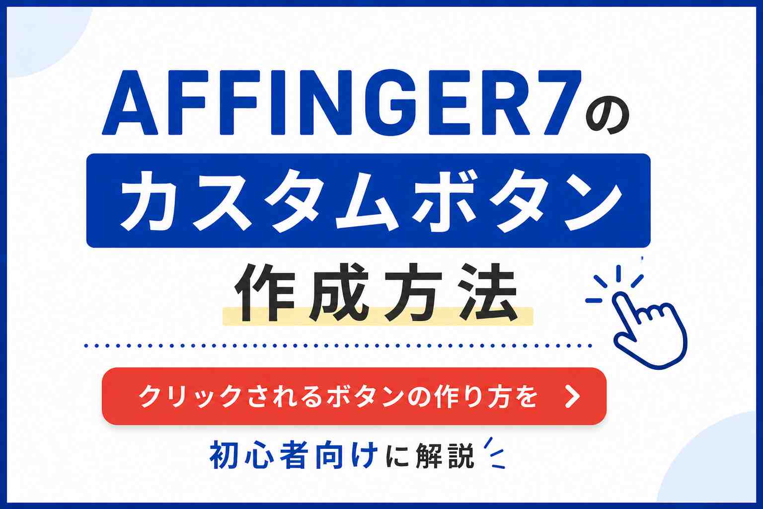AFFINGER7のカスタムボタン作成方法｜クリックされるボタンの作り方を初心者向けに解説