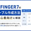 AFFINGER7のテーブル作成方法を初心者向けに解説｜比較表や見やすいデザインの作り方