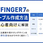 AFFINGER7のテーブル作成方法を初心者向けに解説｜比較表や見やすいデザインの作り方