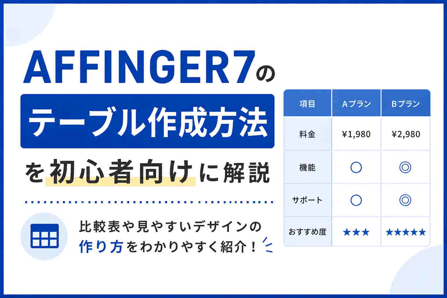 AFFINGER7のテーブル作成方法を初心者向けに解説｜比較表や見やすいデザインの作り方