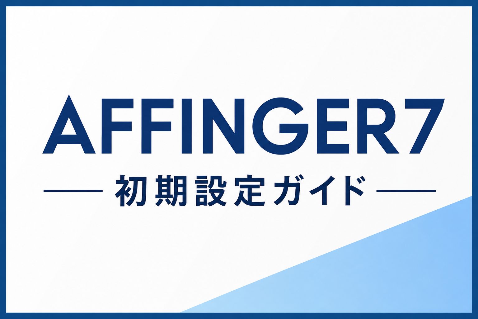 AFFINGER7の見出し作成方法を初心者向けに解説｜作成するうえで注意点についても解説！