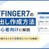 AFFINGER7の見出し作成方法を初心者向けに解説｜作成するうえで注意点についても解説！