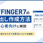 AFFINGER7の見出し作成方法を初心者向けに解説｜作成するうえで注意点についても解説！