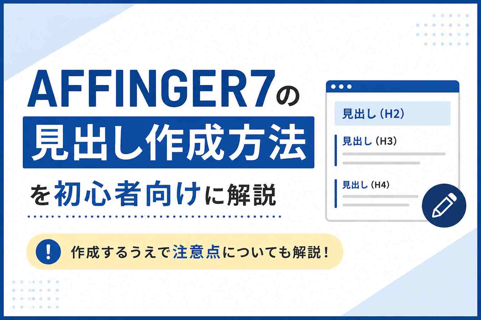 AFFINGER7の見出し作成方法を初心者向けに解説｜作成するうえで注意点についても解説！