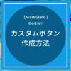 AFFINGER6：カスタムボタンの作成方法【初心者向け】