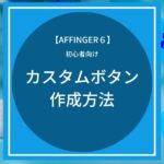 AFFINGER6：カスタムボタンの作成方法【初心者向け】