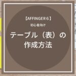 AFFINGER6：テーブル（表）の作成方法【初心者向け】