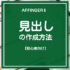 AFFINGER６（アフィンガー６）の見出し作成方法【初心者向け】