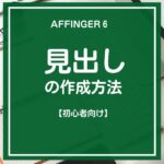 AFFINGER６（アフィンガー６）の見出し作成方法【初心者向け】