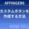 【完全初心者向け】AFFINGER6でカスタムボタンを作成する方法