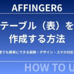 【完成版】AFFINGER6でテーブル（表）を作成する方法｜初心者でも簡単にできる装飾・デザイン・スマホ対応まとめ