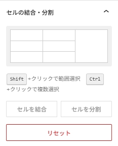 テーブル機能：セルの結合・分割設定画面
