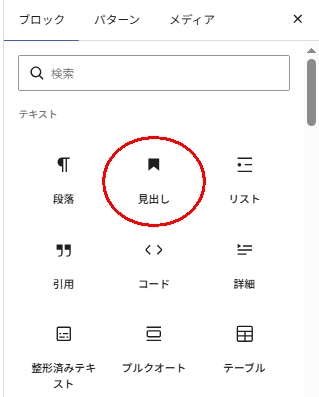 投稿編集画面で「見出しブロック」を選択