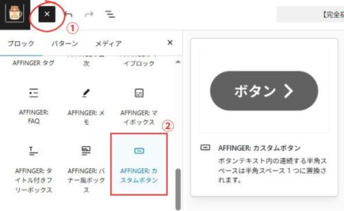 「AFFINGER:カスタムボタン」をクリック
