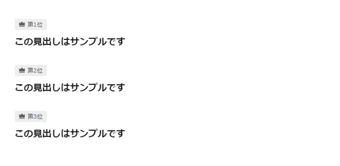 アフィンガー６「ランキングスタイル」で複数見出しを作成した表示