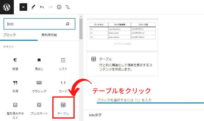 ブロックツールからテーブルを選択する