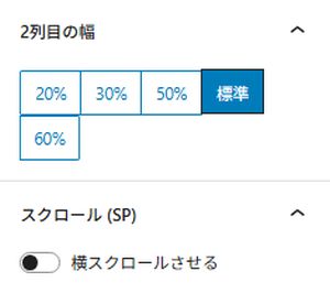 スクロール（SP）の「横スクロールさせる」を設定