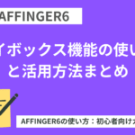 AFFINGER6：マイボックス機能の使い方と活用方法まとめ【初心者向け】