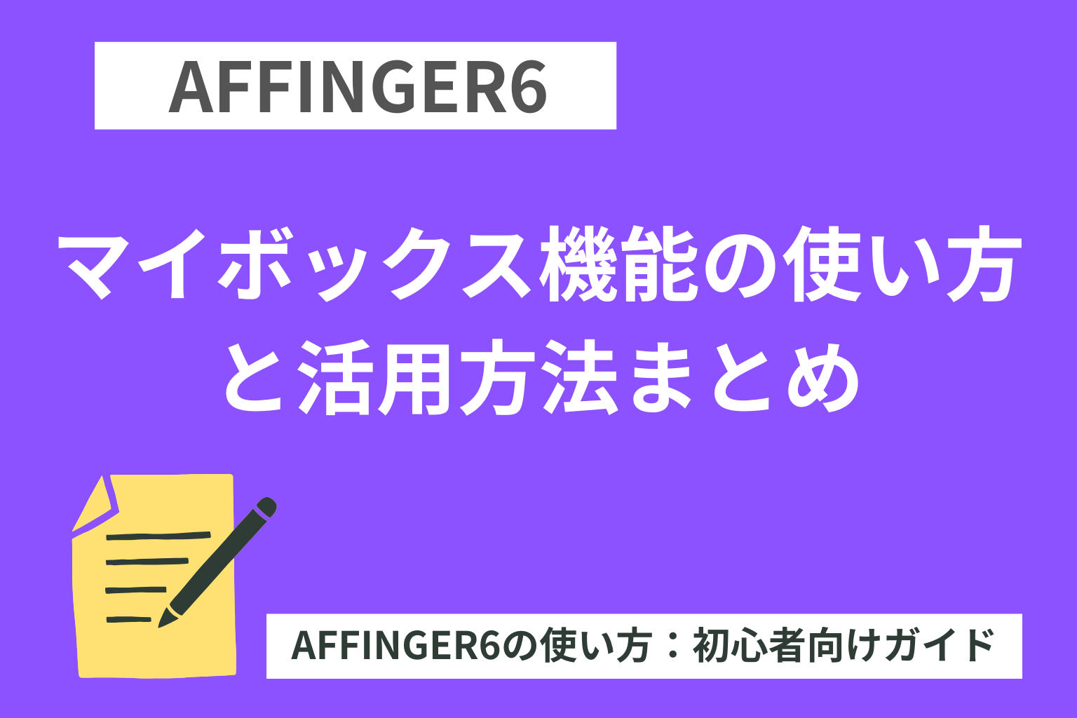 AFFINGER6：マイボックス機能の使い方と活用方法まとめ【初心者向け】