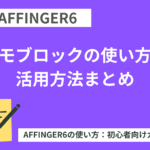 AFFINGER6：メモブロックの使い方と活用方法まとめ【初心者向け】