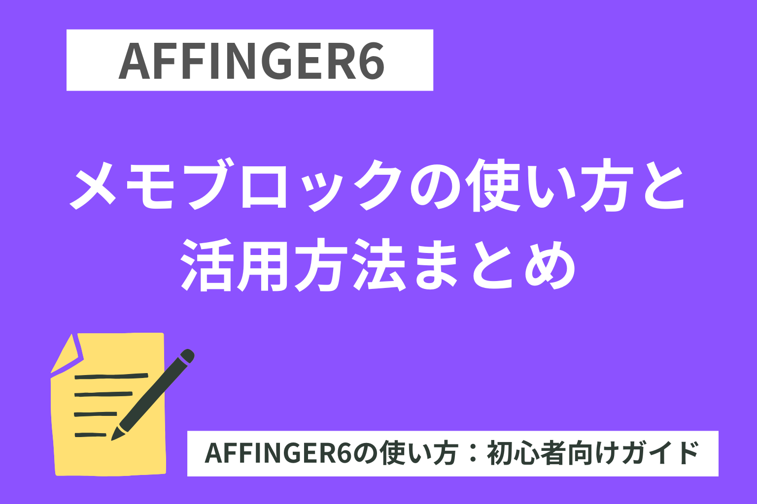 AFFINGER6：メモブロックの使い方と活用方法まとめ【初心者向け】