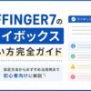 AFFINGER7のマイボックス使い方完全ガイド｜設定方法からおすすめ活用例まで初心者向けに解説