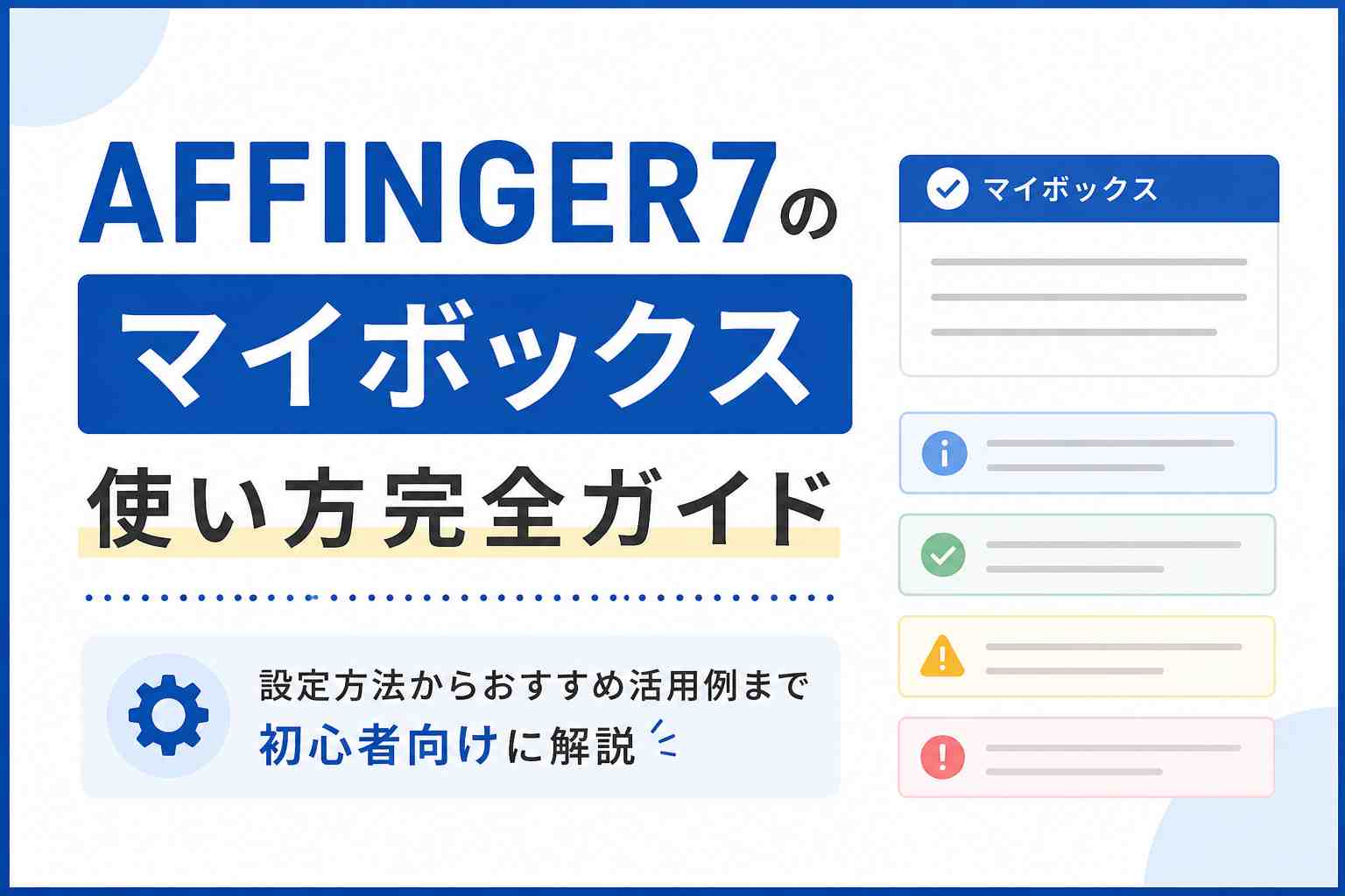 AFFINGER7のマイボックス使い方完全ガイド｜設定方法からおすすめ活用例まで初心者向けに解説