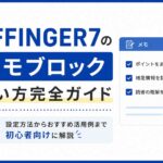 AFFINGER7のメモブロック使い方完全ガイド｜設定方法からおすすめ活用例まで初心者向けに解説