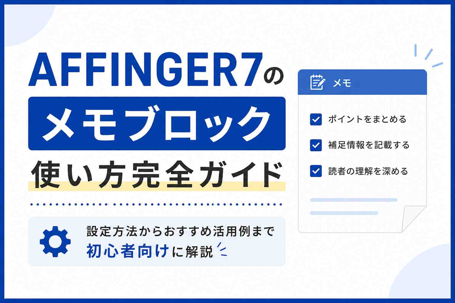 AFFINGER7のメモブロック使い方完全ガイド｜設定方法からおすすめ活用例まで初心者向けに解説