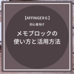 AFFINGER6：メモブロックの使い方と活用方法まとめ【初心者向け】