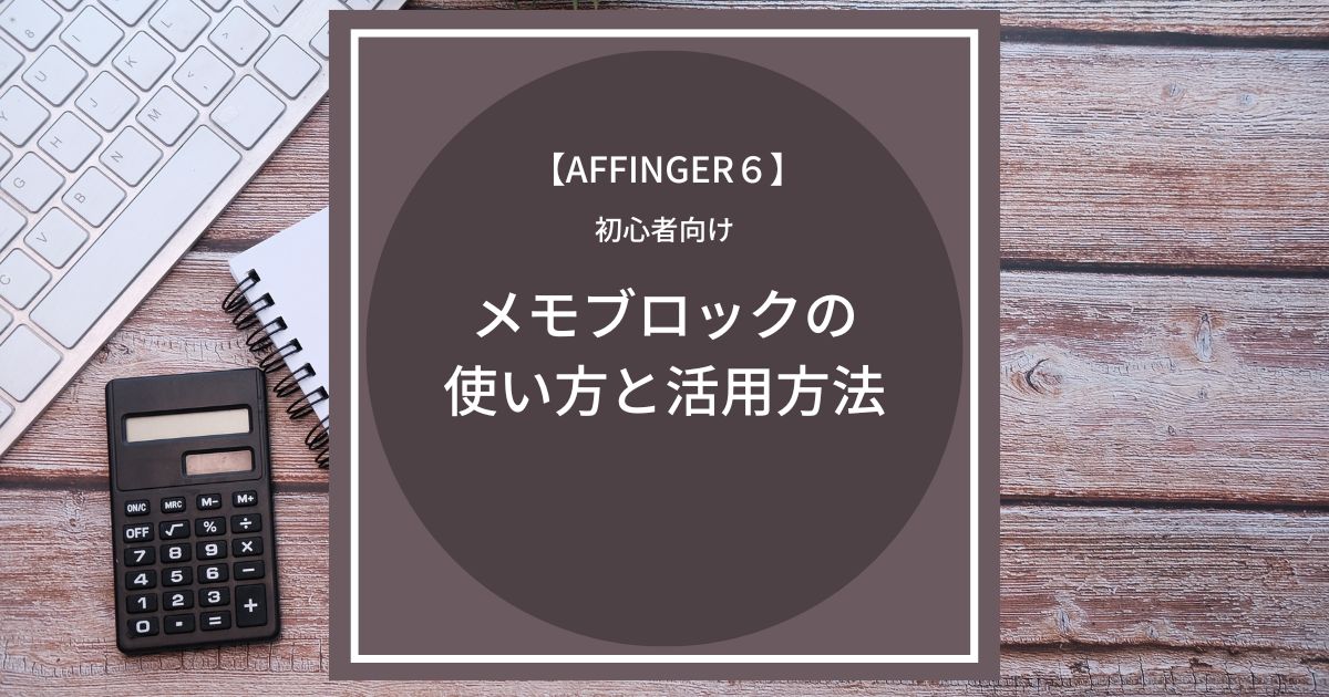 AFFINGER6：メモブロックの使い方と活用方法まとめ【初心者向け】