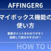 【初心者向け】AFFINGER6「マイボックス」の使い方｜重要ポイントをわかりやすく装飾して読みやすさUP！