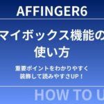 【初心者向け】AFFINGER6「マイボックス」の使い方｜重要ポイントをわかりやすく装飾して読みやすさUP！