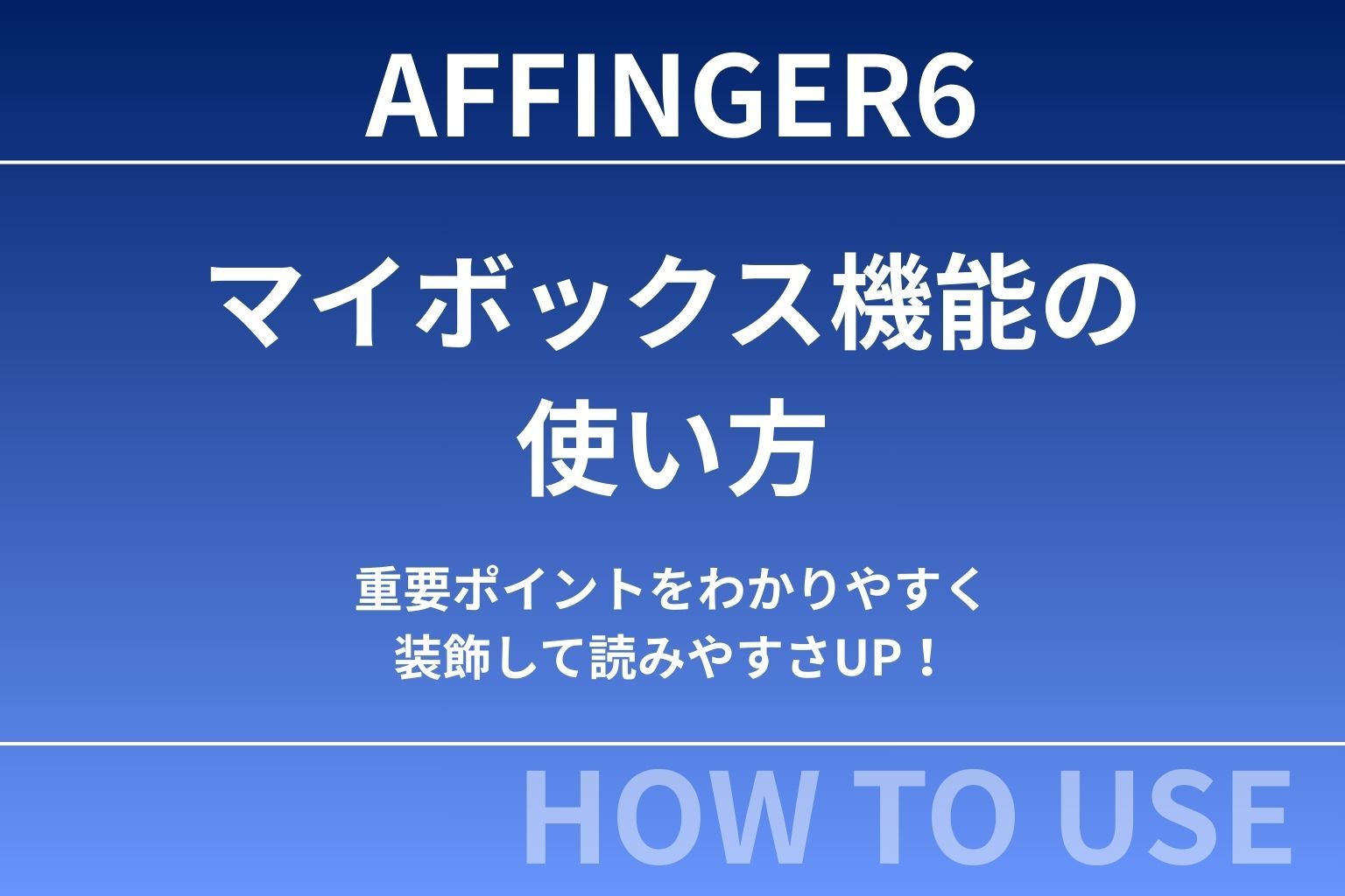 【初心者向け】AFFINGER6「マイボックス」の使い方｜重要ポイントをわかりやすく装飾して読みやすさUP！