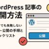 【2025年最新版】WordPress記事の公開方法｜初心者でも失敗しない投稿〜公開までのやり方とチェックリスト