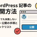 【2025年最新版】WordPress記事の公開方法｜初心者でも失敗しない投稿〜公開までのやり方とチェックリスト