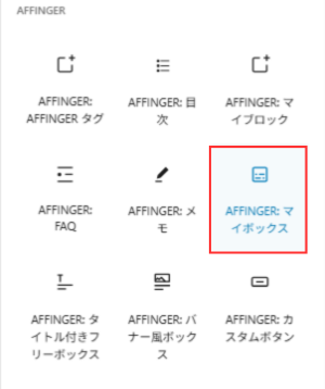 AFFINGER6:マイボックス機能