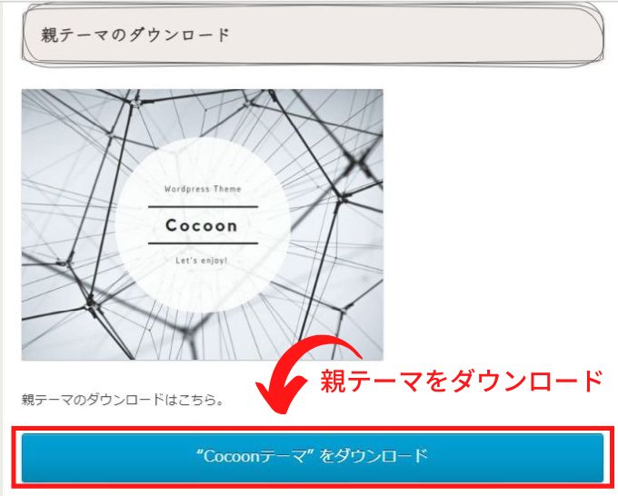 Cocoon親テーマのダウンロード画面