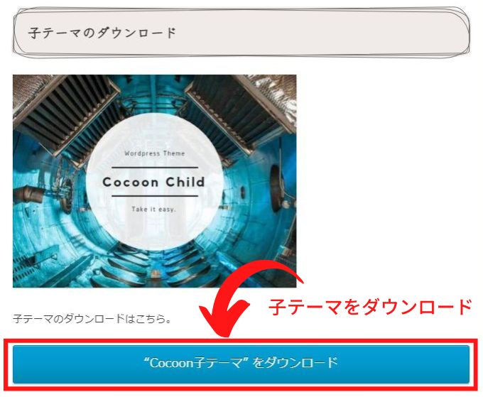 Cocoon子テーマのダウンロード画面