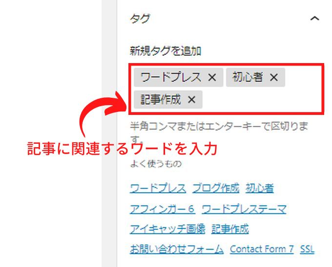 WordPress記事作成画面のタグ入力欄