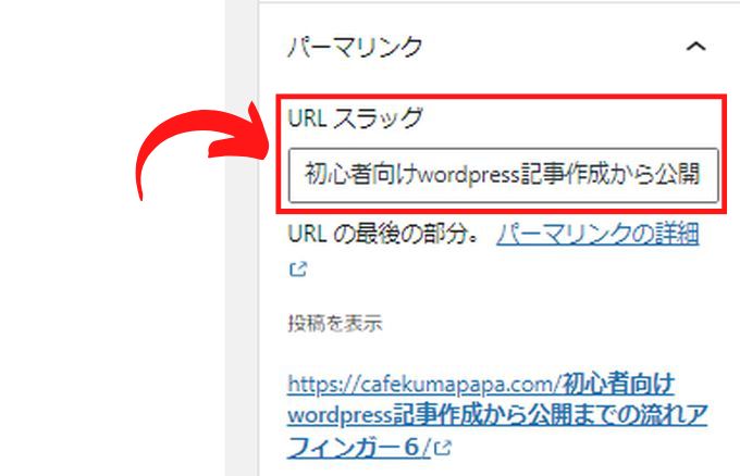 WordPressのURLスラッグ入力欄