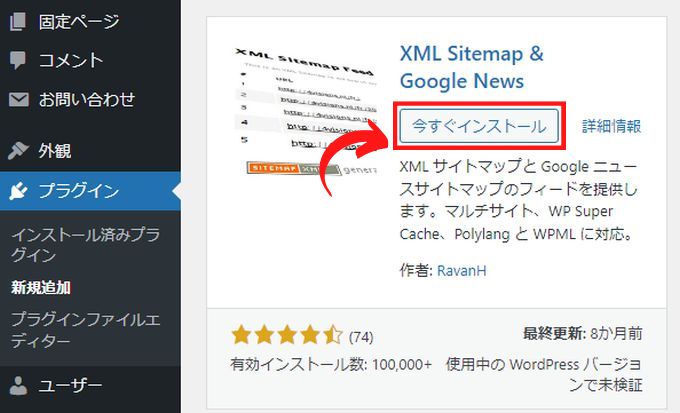 「XML Sitemap & Google News」のインストール