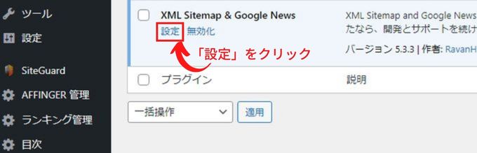 「XML Sitemap & Google News」の有効化後、設定をクリックする。