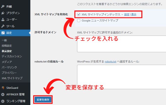 「XMLサイトマップインデックス」にチェックを入れて「変更を保存」をクリックする。