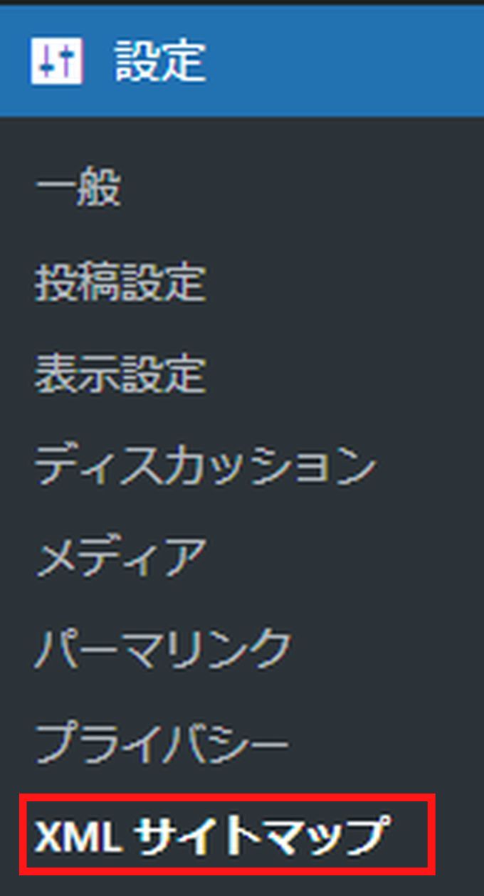 「設定」→「XMLサイトマップ」をクリック
