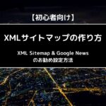 【初心者向け】XMLサイトマップの作り方