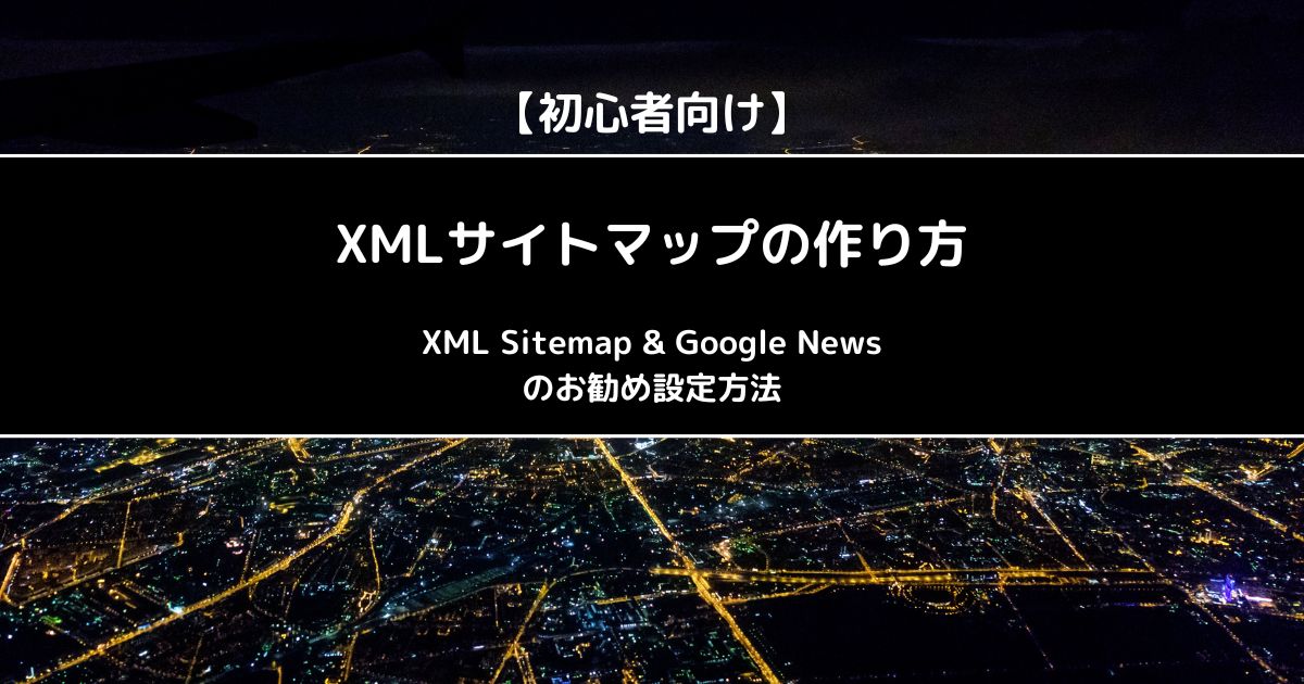 【初心者向け】XMLサイトマップの作り方