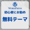 初心者にお勧めのワードプレス無料テーマ