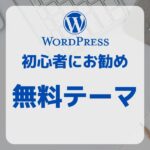 初心者にお勧めのワードプレス無料テーマ